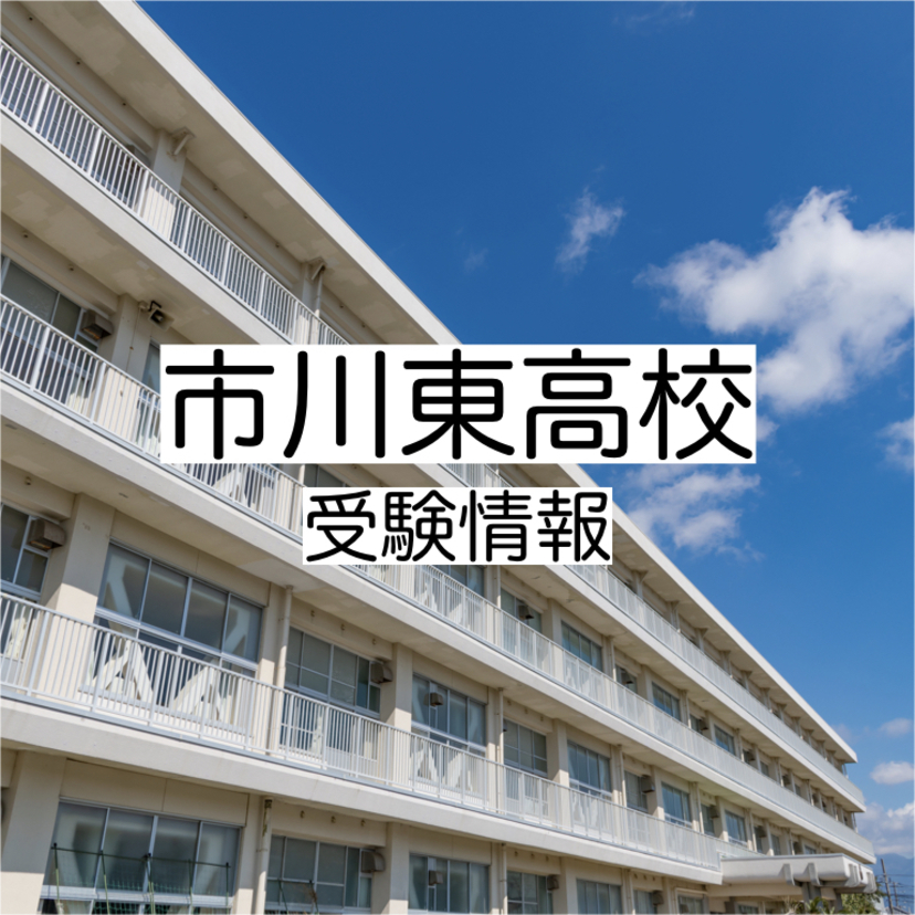 市川東高校の受験情報！偏差値・進学実績・入試・過去問・評判など 評判や口コミを紹介【じゅくみ〜る】