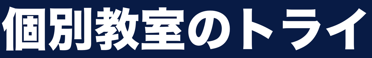 個別教室のトライ(高校生)