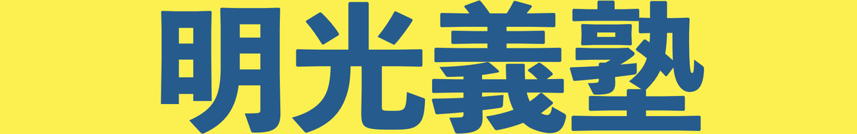 明光義塾(高校生)