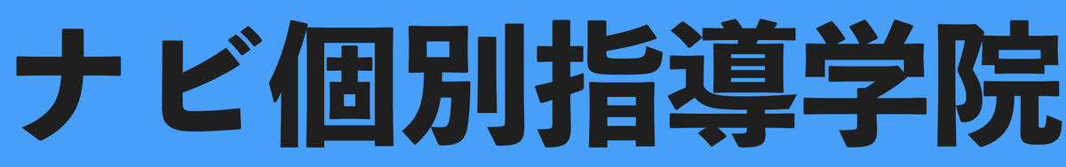 ナビ個別指導学院(高校生)