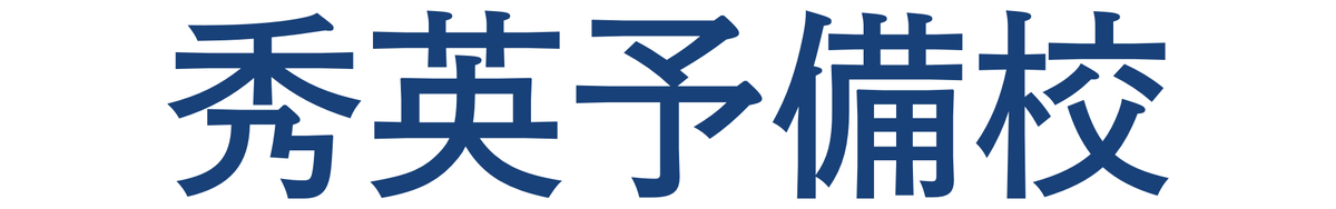秀英予備校(高校生)