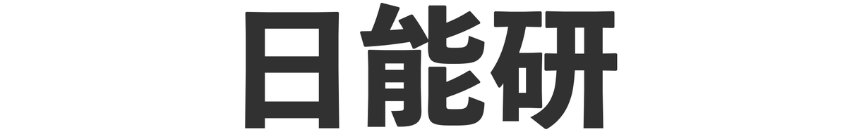 日能研(小学生)