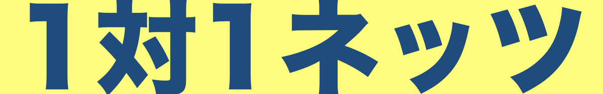 1対1ネッツ(小学生)