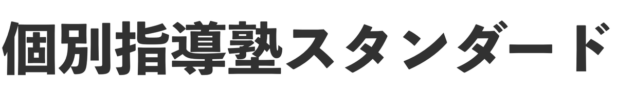 個別指導塾スタンダード(小学生)