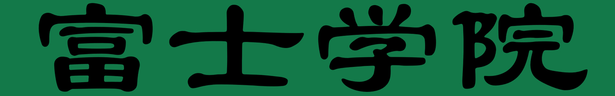 富士学院(高校生)