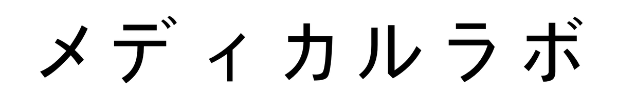 メディカルラボ(高校生)